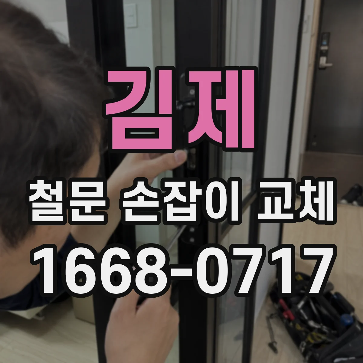김제 철문 손잡이 교체 스톱퍼 간섭 때문에 안 잠길 때 조정 방법