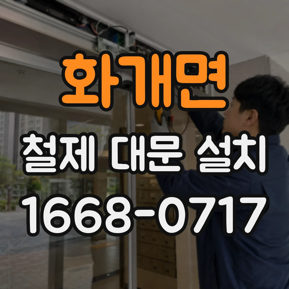 화개면 철제 대문 설치