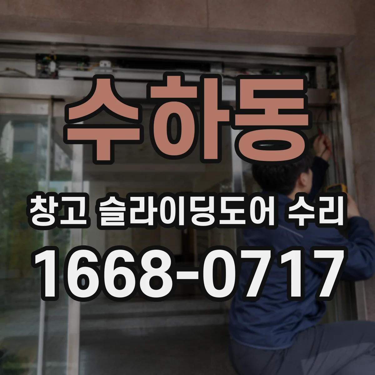 수하동 창고 슬라이딩도어 수리