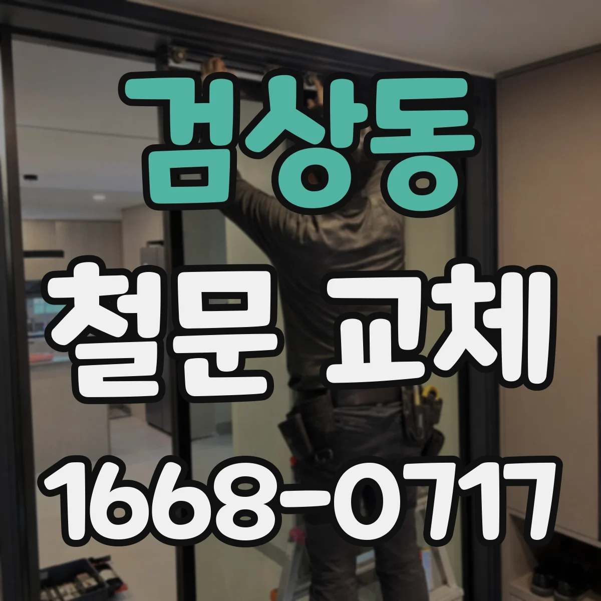 검상동 철문 교체