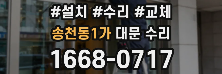 송천동1가 대문 수리