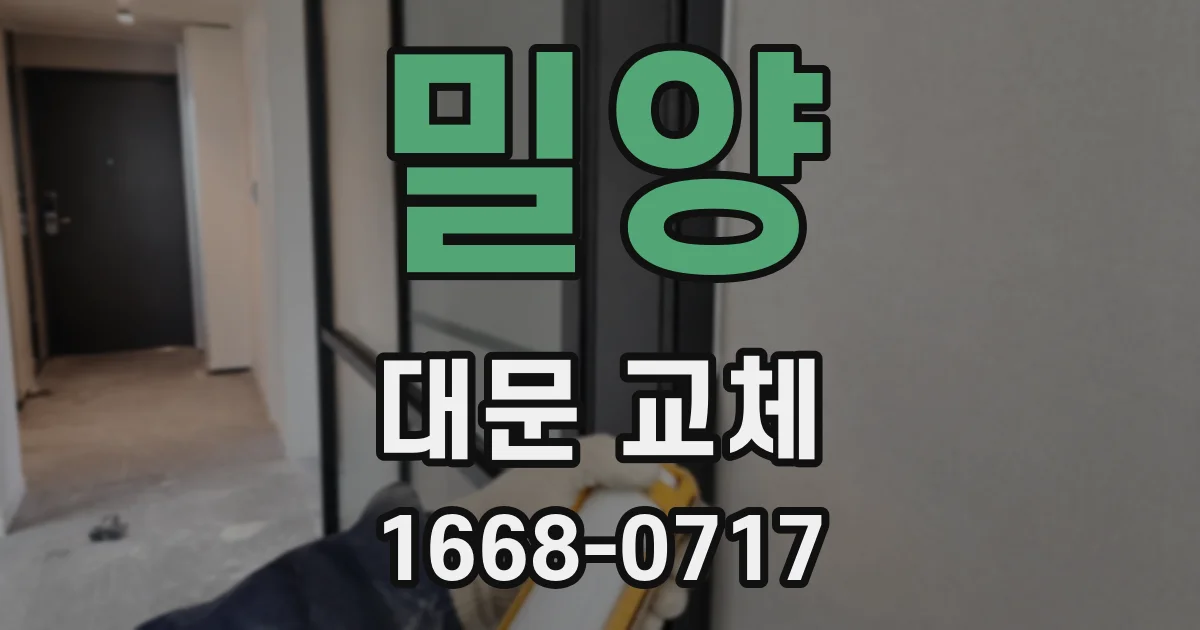 밀양 대문 교체