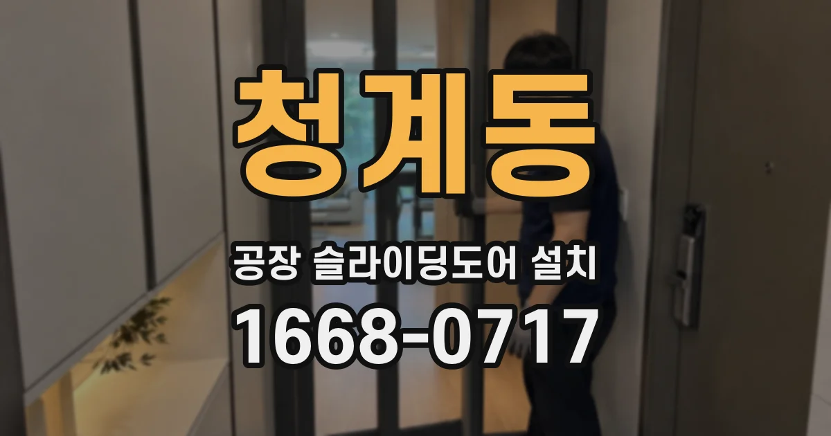 청계동 공장 슬라이딩도어 설치