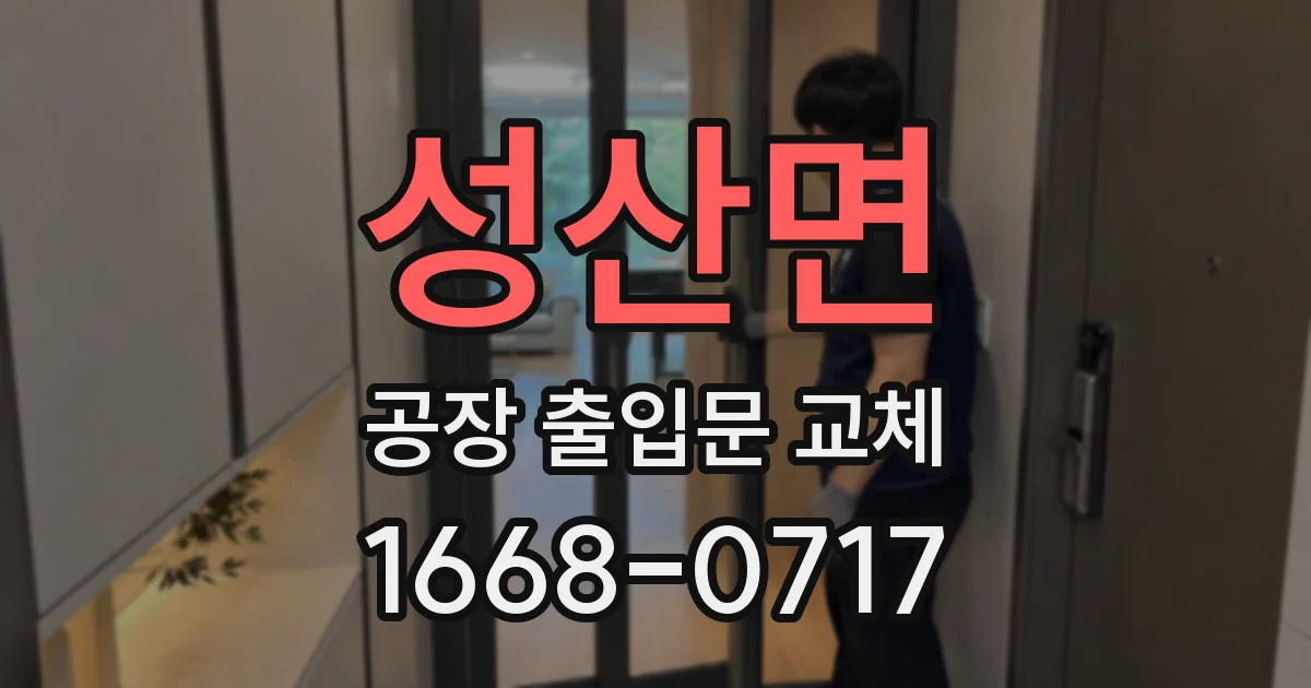 성산면 공장 출입문 교체
