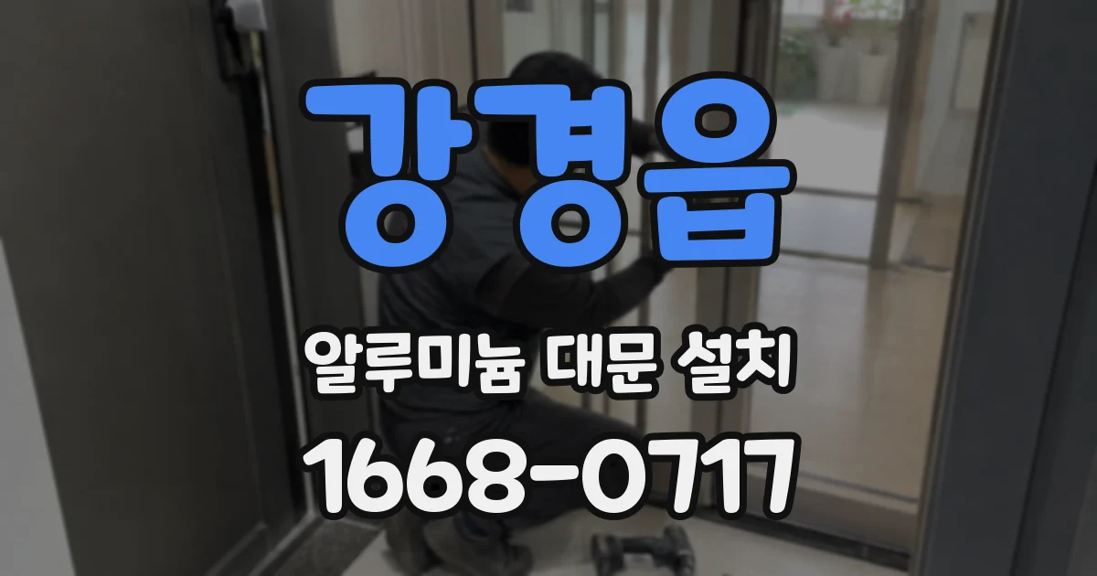 강경읍 알루미늄 대문 설치