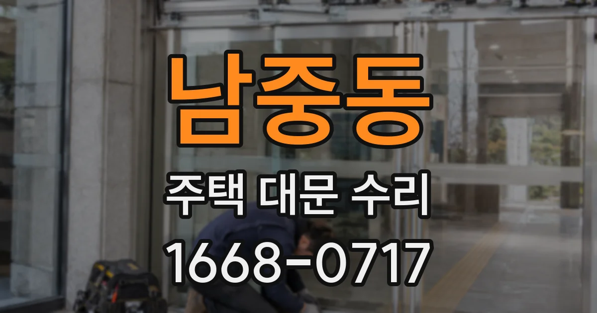 남중동 주택 대문 수리
