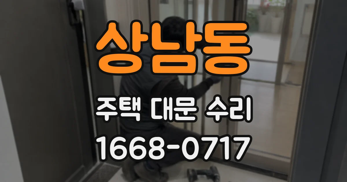 상남동 주택 대문 수리