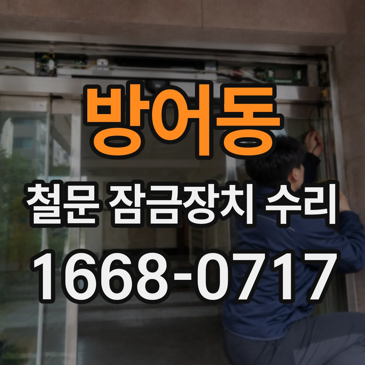 방어동 철문 잠금장치 수리