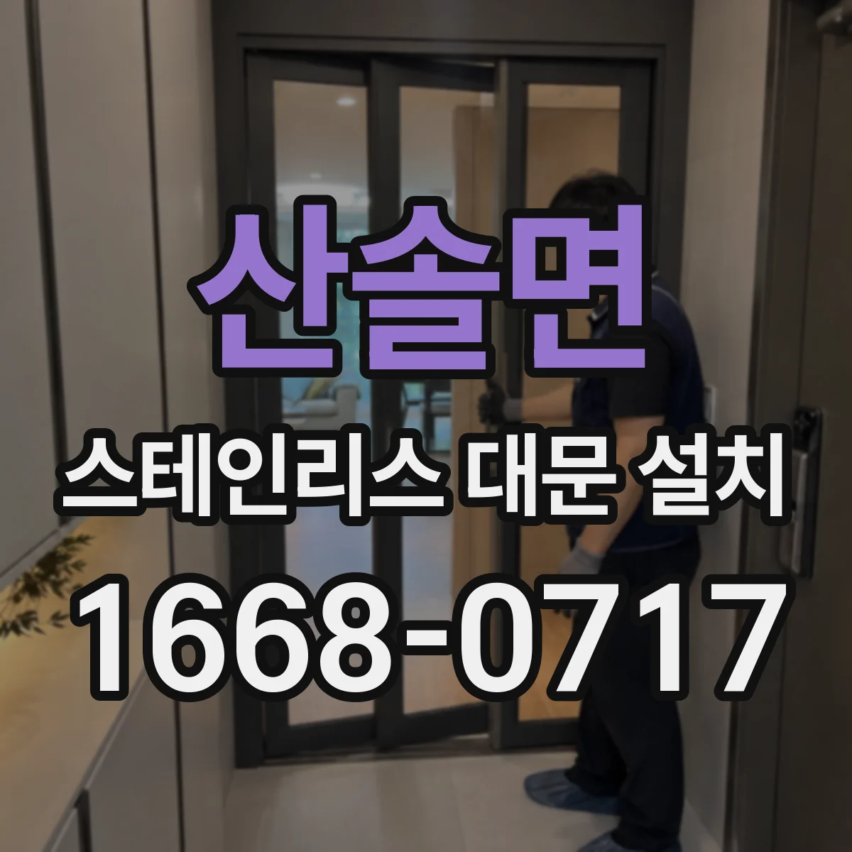 산솔면 스테인리스 대문 설치