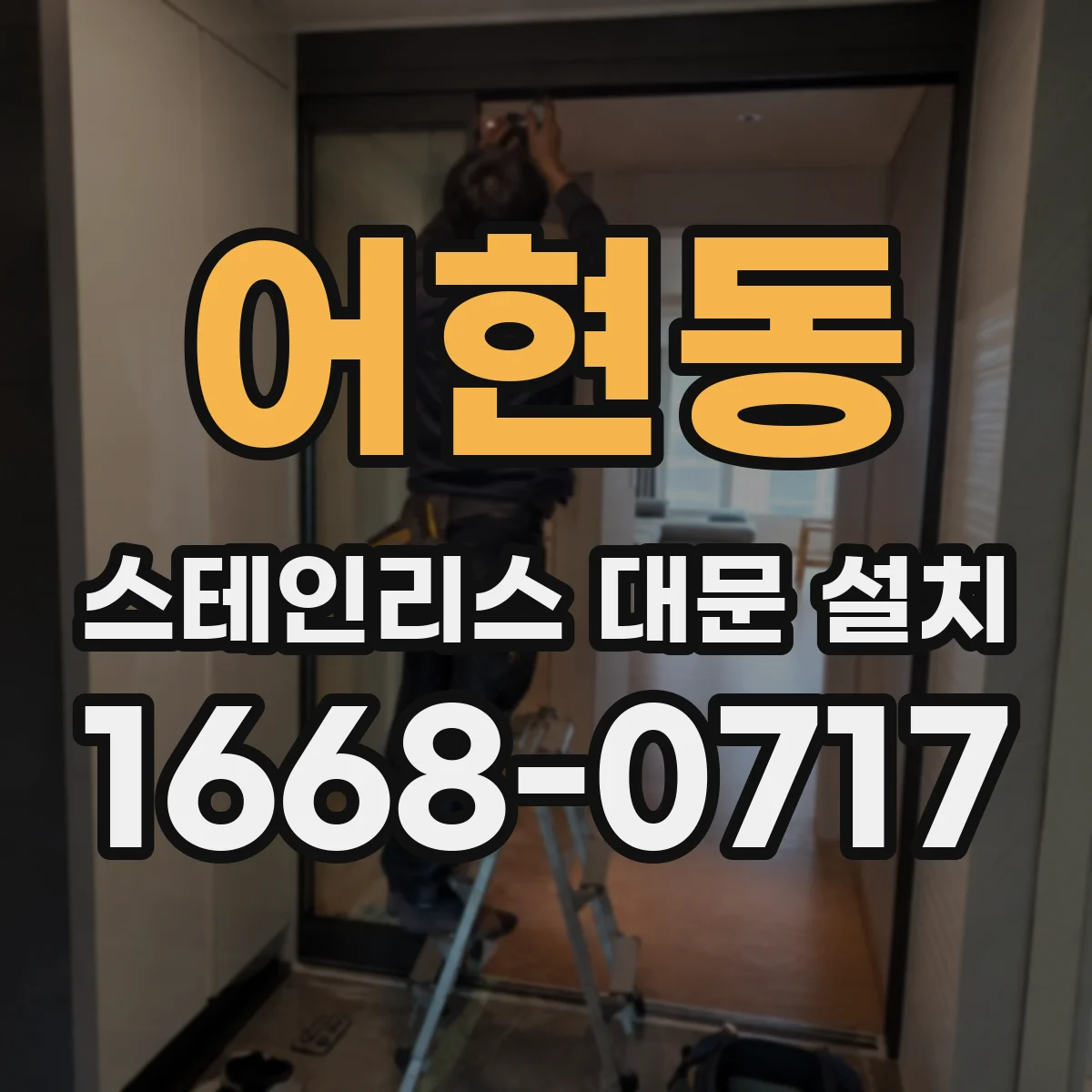 어현동 스테인리스 대문 설치