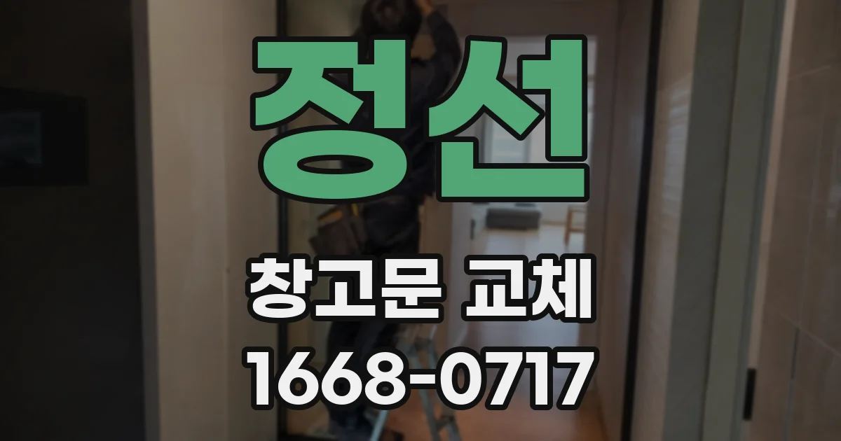 정선 창고문 교체