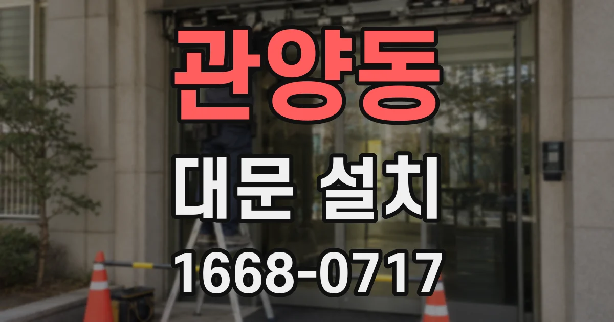관양동 대문 설치