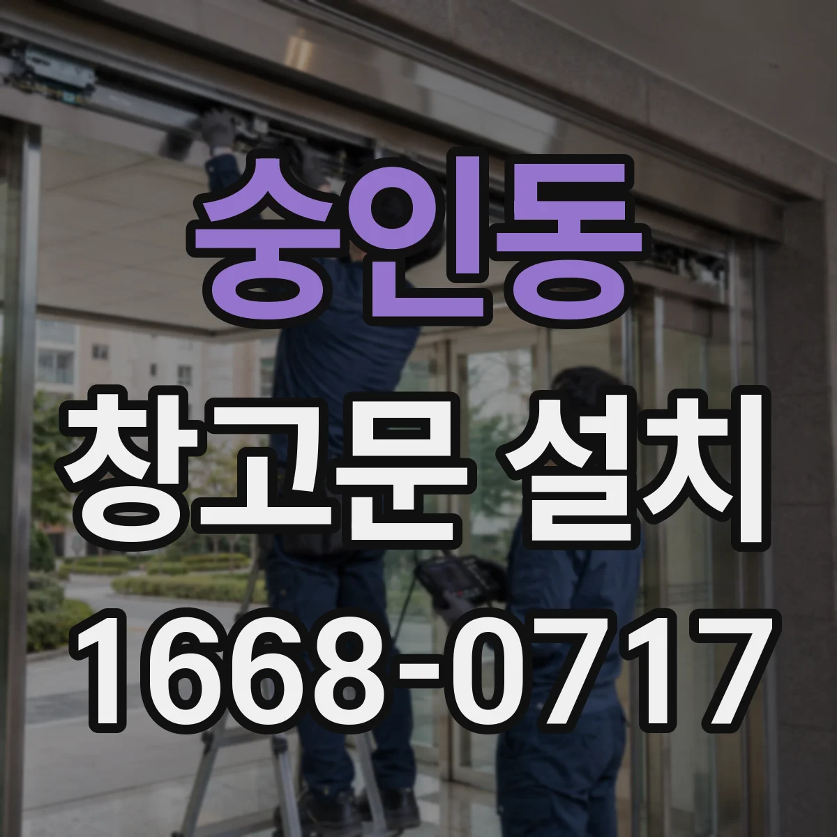 숭인동 창고문 설치