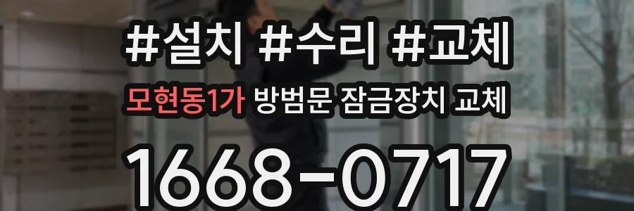 모현동1가 방범문 잠금장치 교체