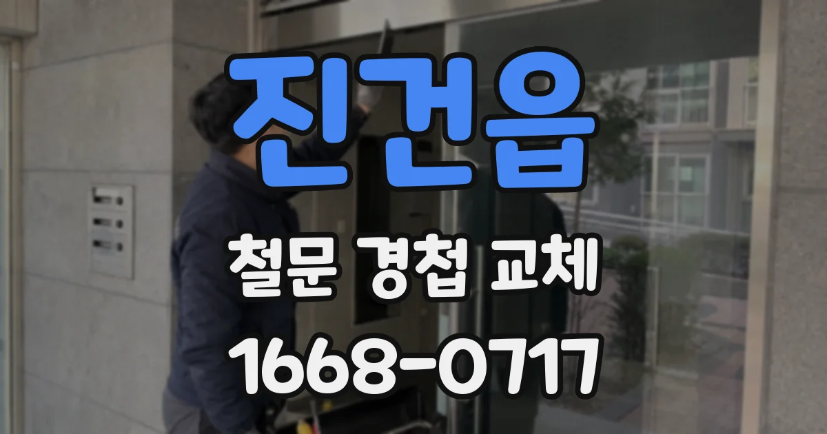 진건읍 철문 경첩 교체