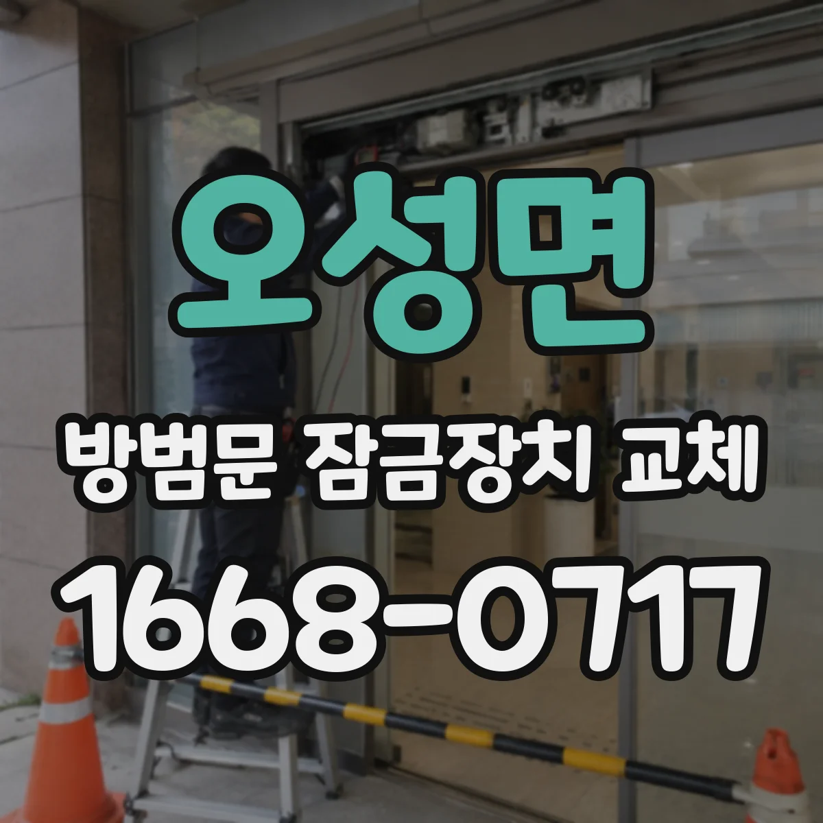 오성면 방범문 잠금장치 교체