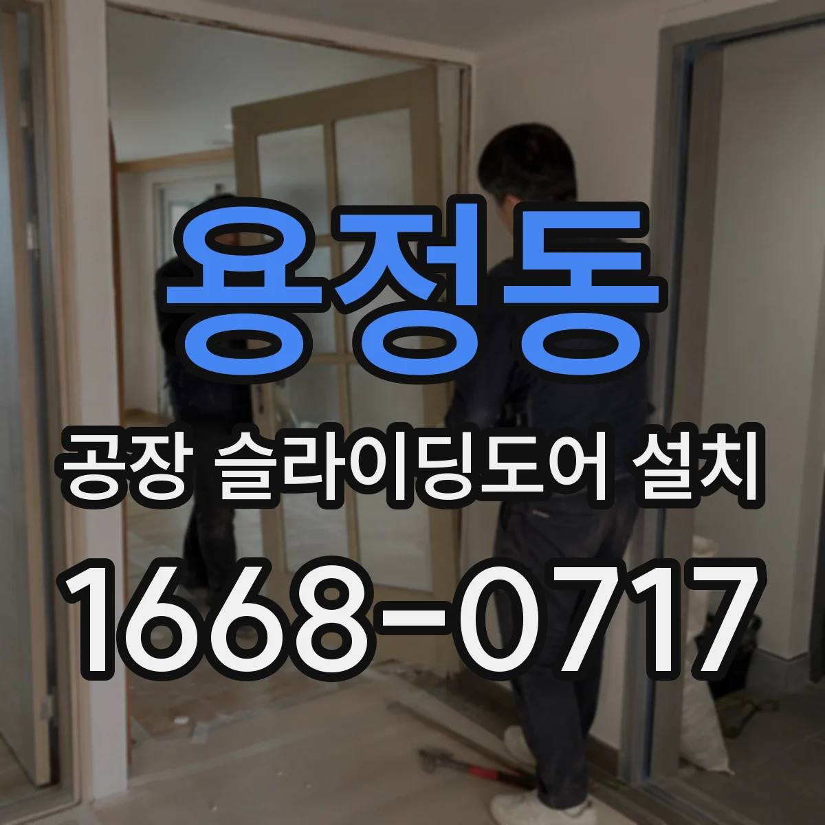 용정동 공장 슬라이딩도어 설치