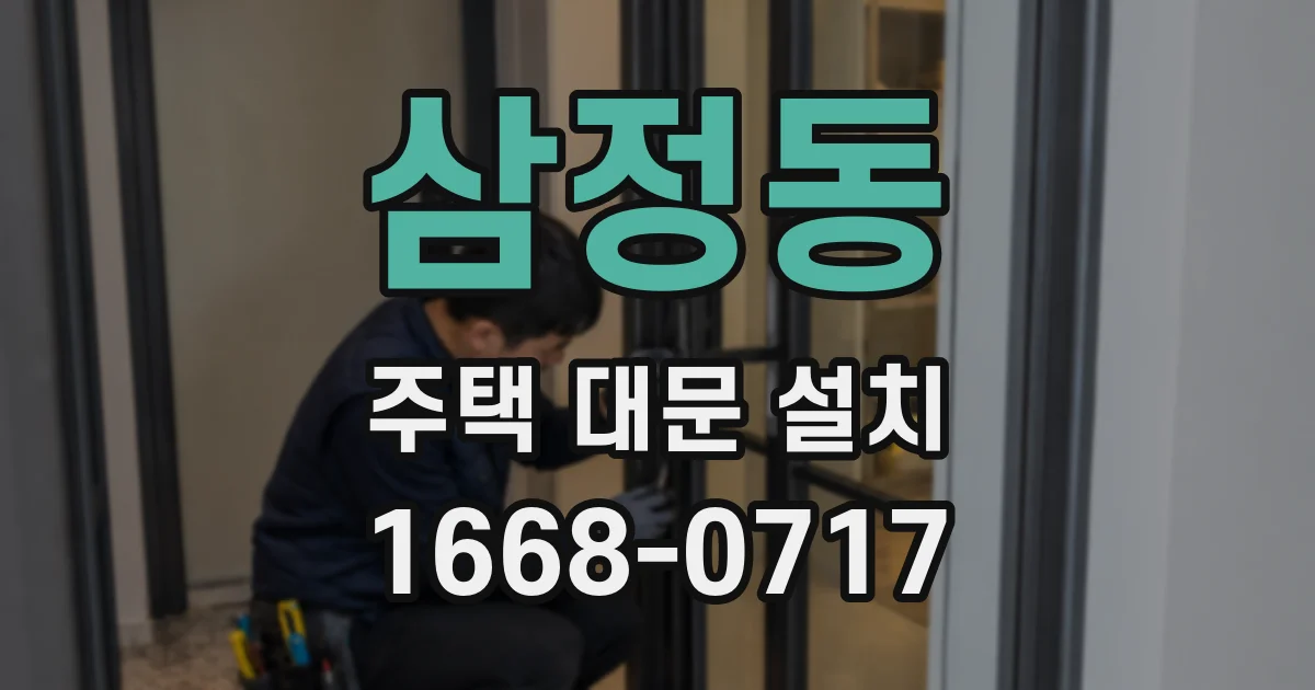 삼정동 주택 대문 설치