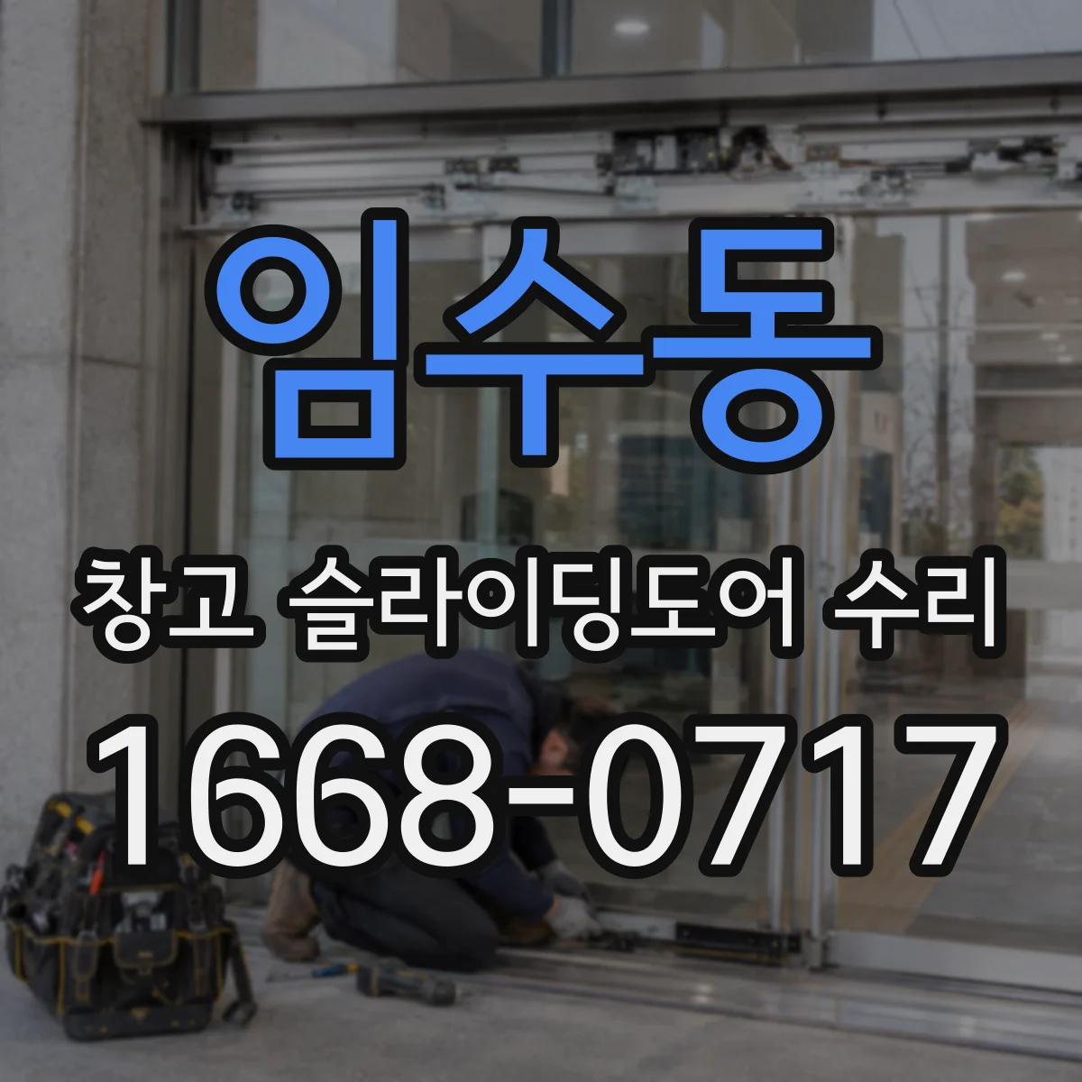 임수동 창고 슬라이딩도어 수리