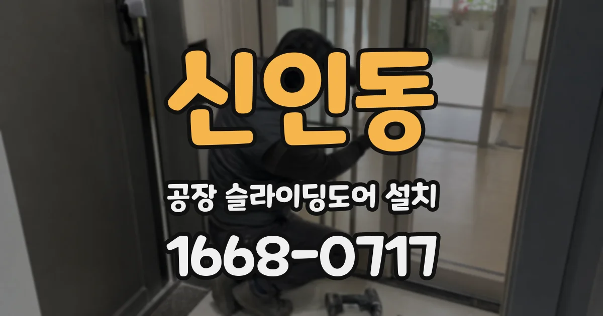 신인동 공장 슬라이딩도어 설치