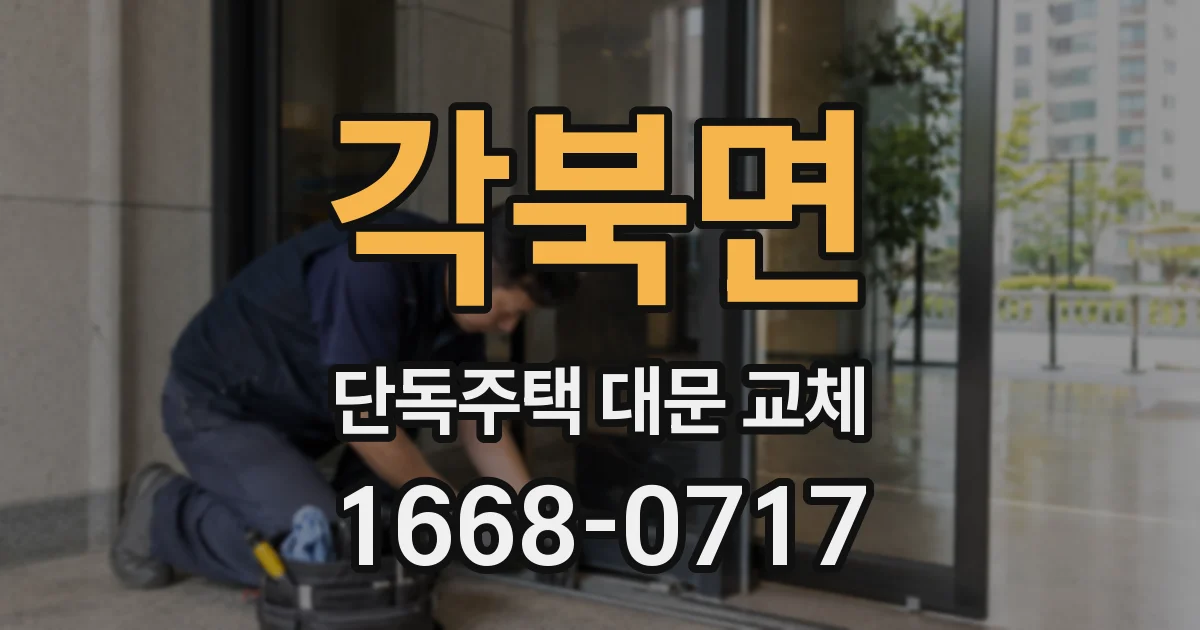 각북면 단독주택 대문 교체