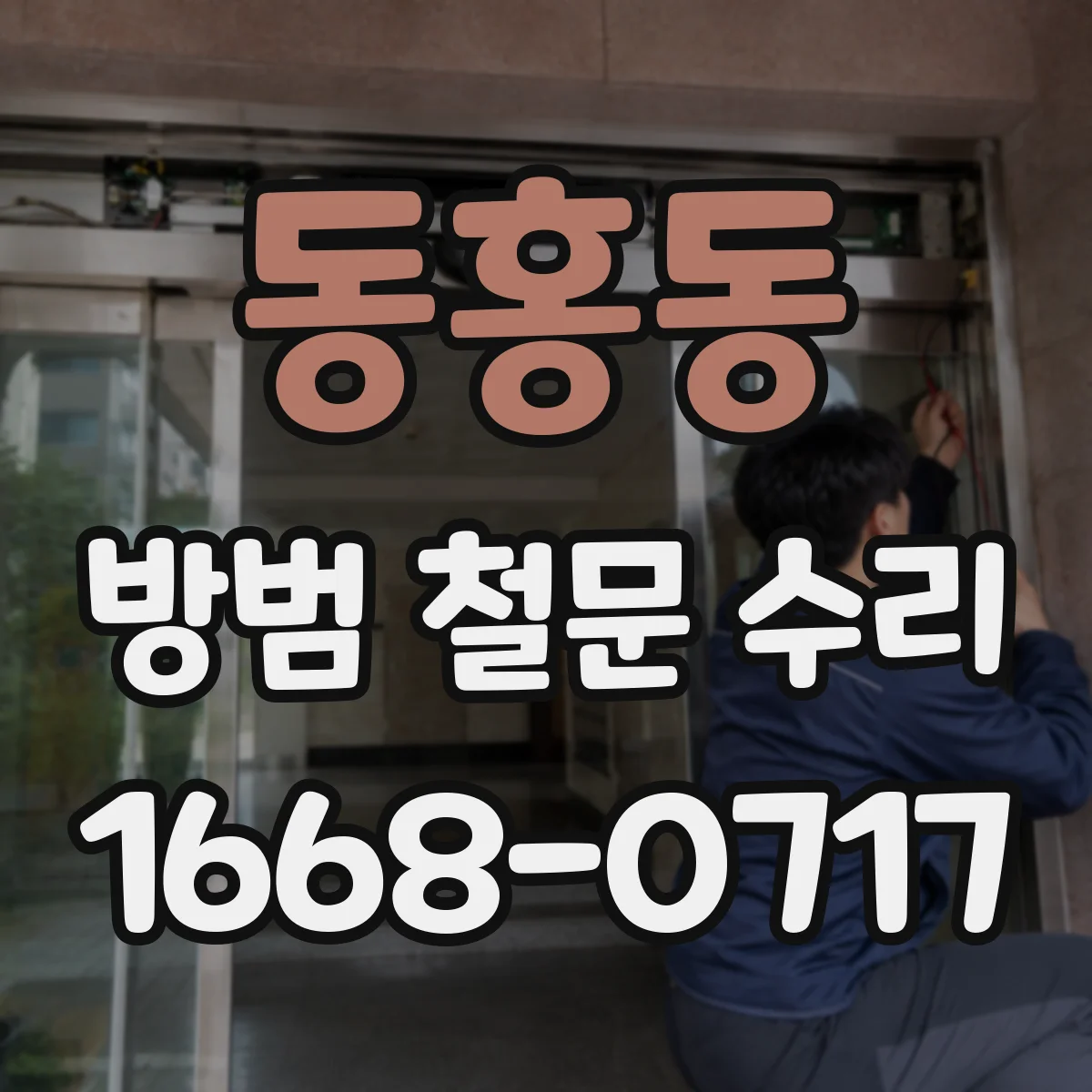 동홍동 방범 철문 수리