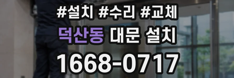 덕산동 대문 설치