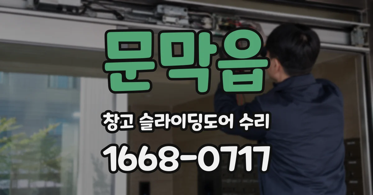 문막읍 창고 슬라이딩도어 수리