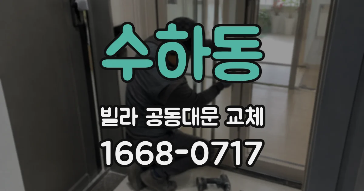 수하동 빌라 공동대문 교체