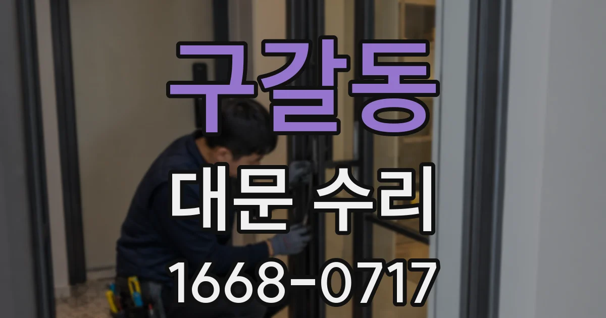 구갈동 대문 수리