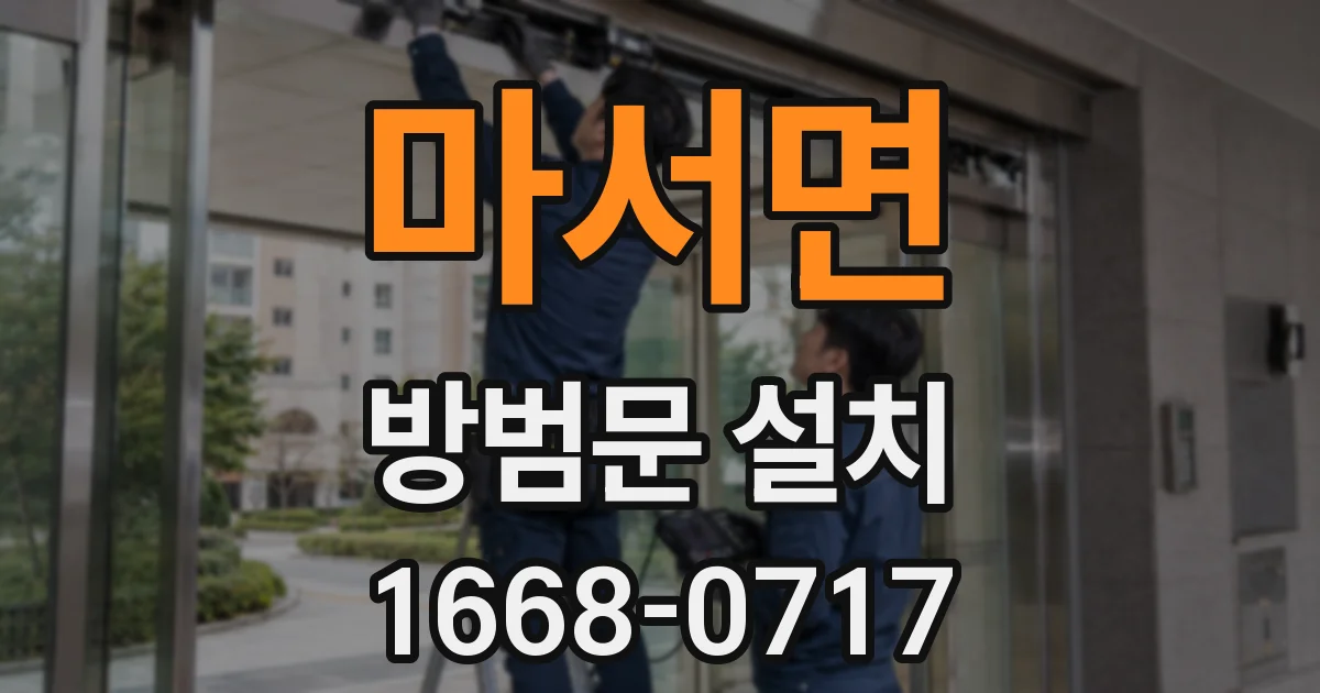 마서면 방범문 설치
