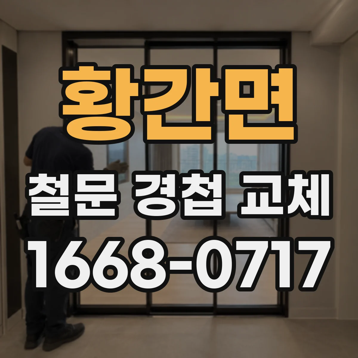황간면 철문 경첩 교체