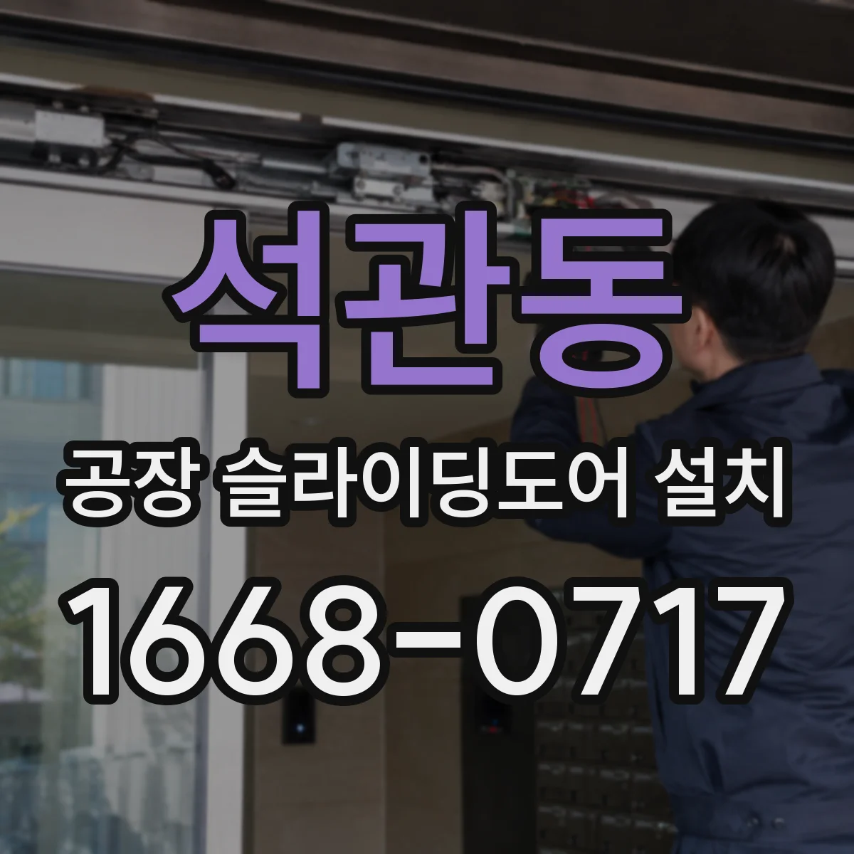 석관동 공장 슬라이딩도어 설치