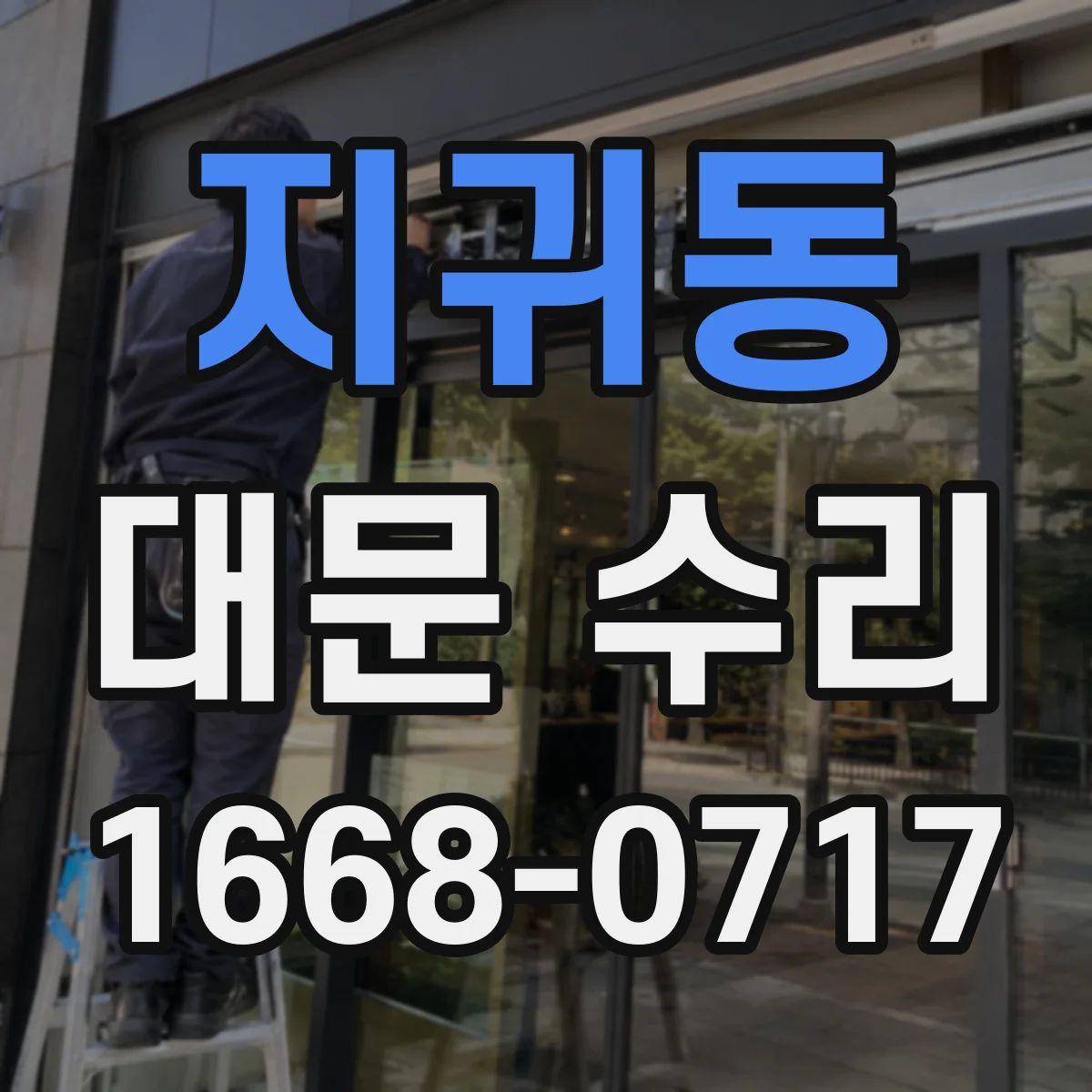 지귀동 대문 수리