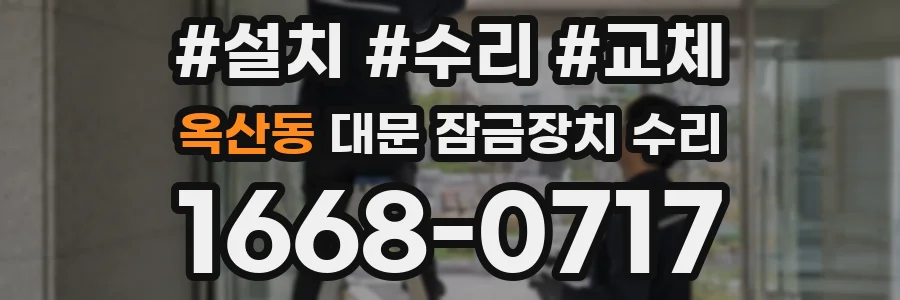 옥산동 대문 잠금장치 수리