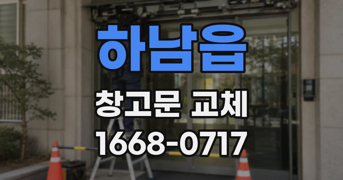 하남읍 창고문 교체