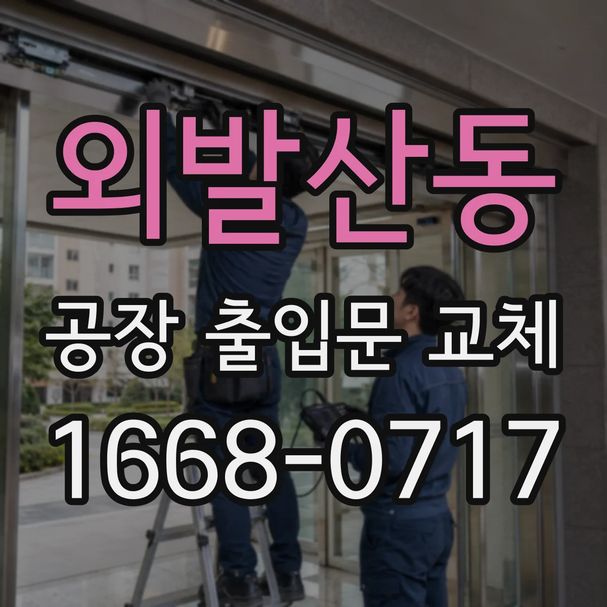 외발산동 공장 출입문 교체
