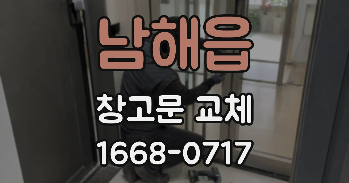 남해읍 창고문 교체