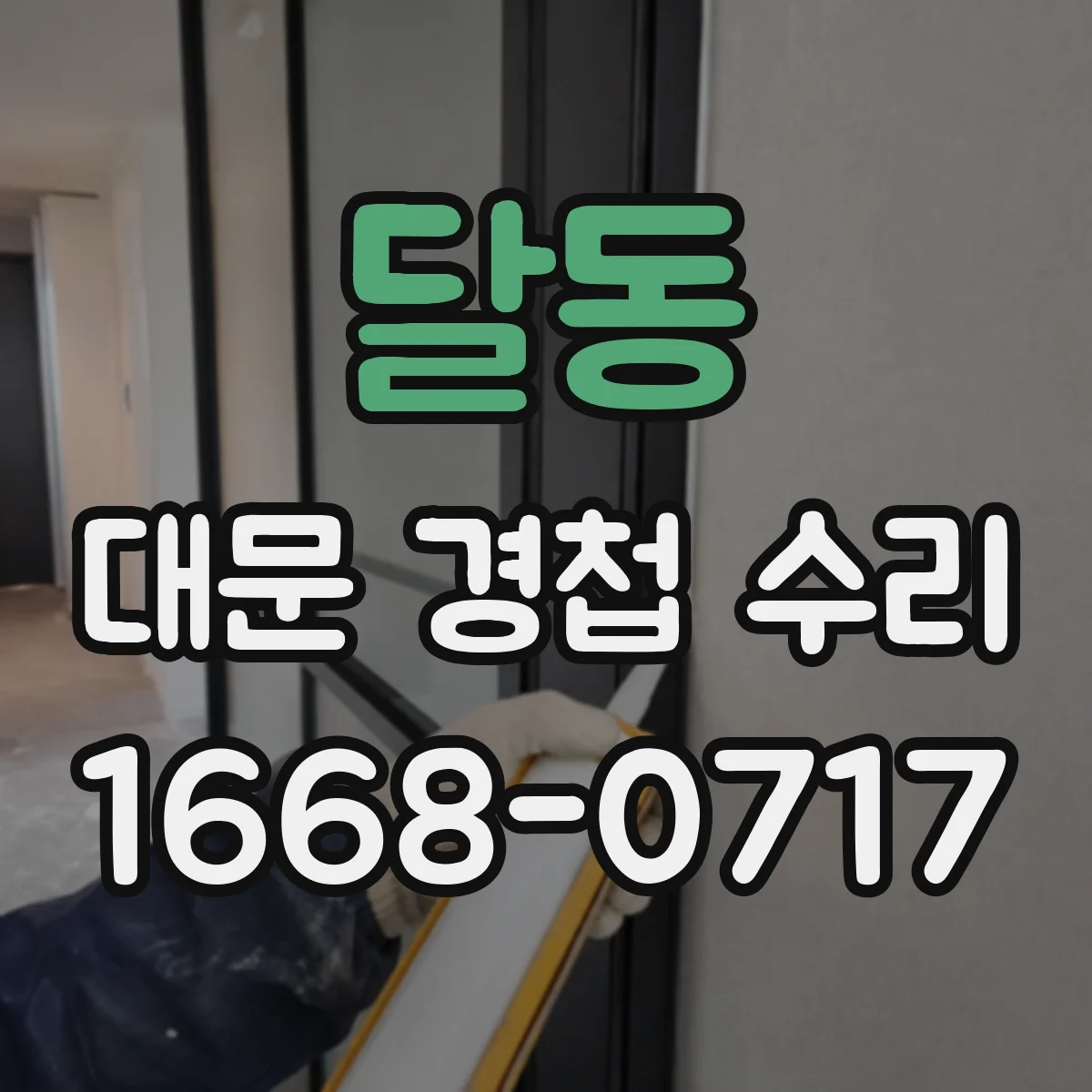 달동 대문 경첩 수리