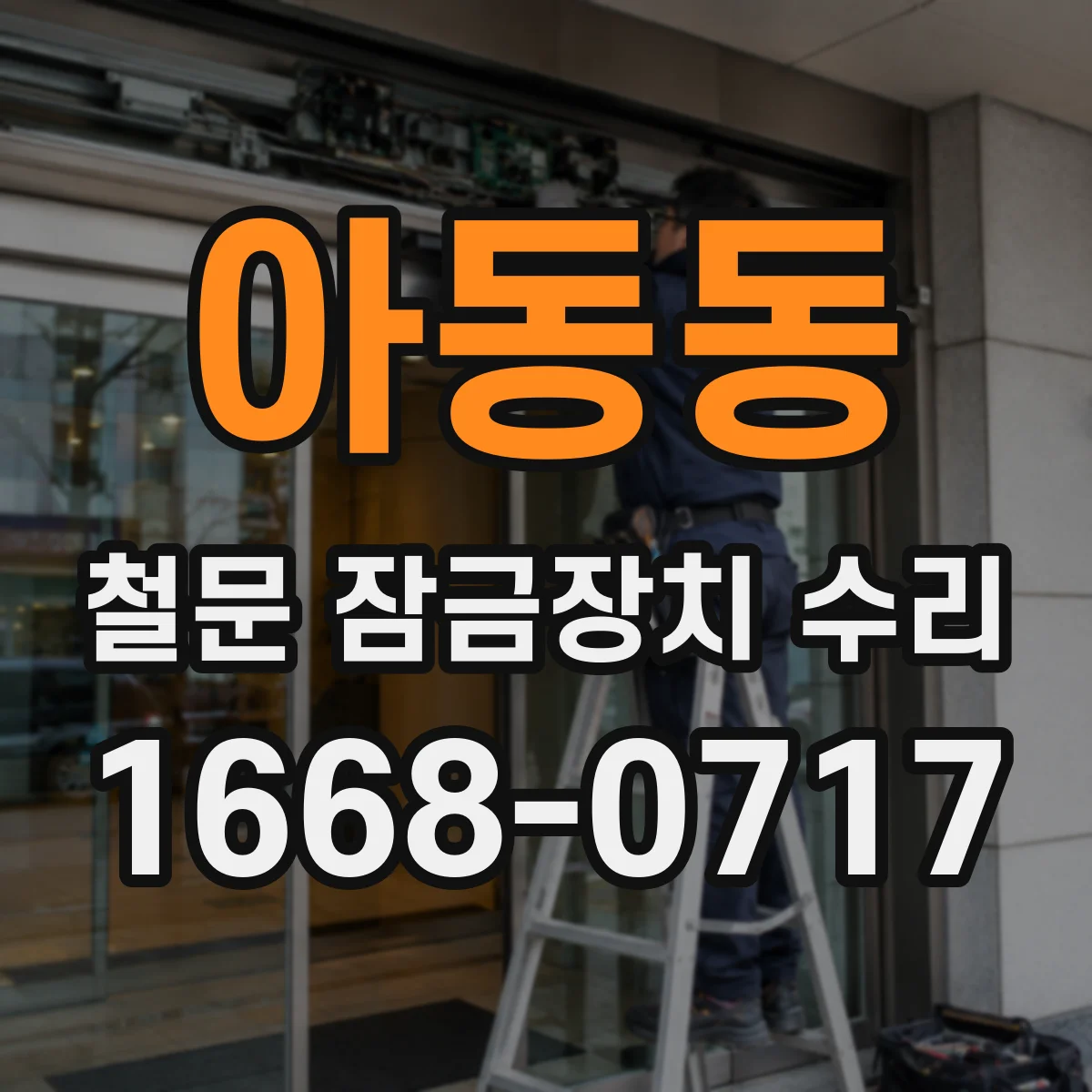 아동동 철문 잠금장치 수리