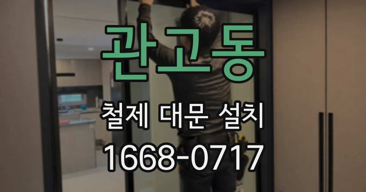 관고동 철제 대문 설치