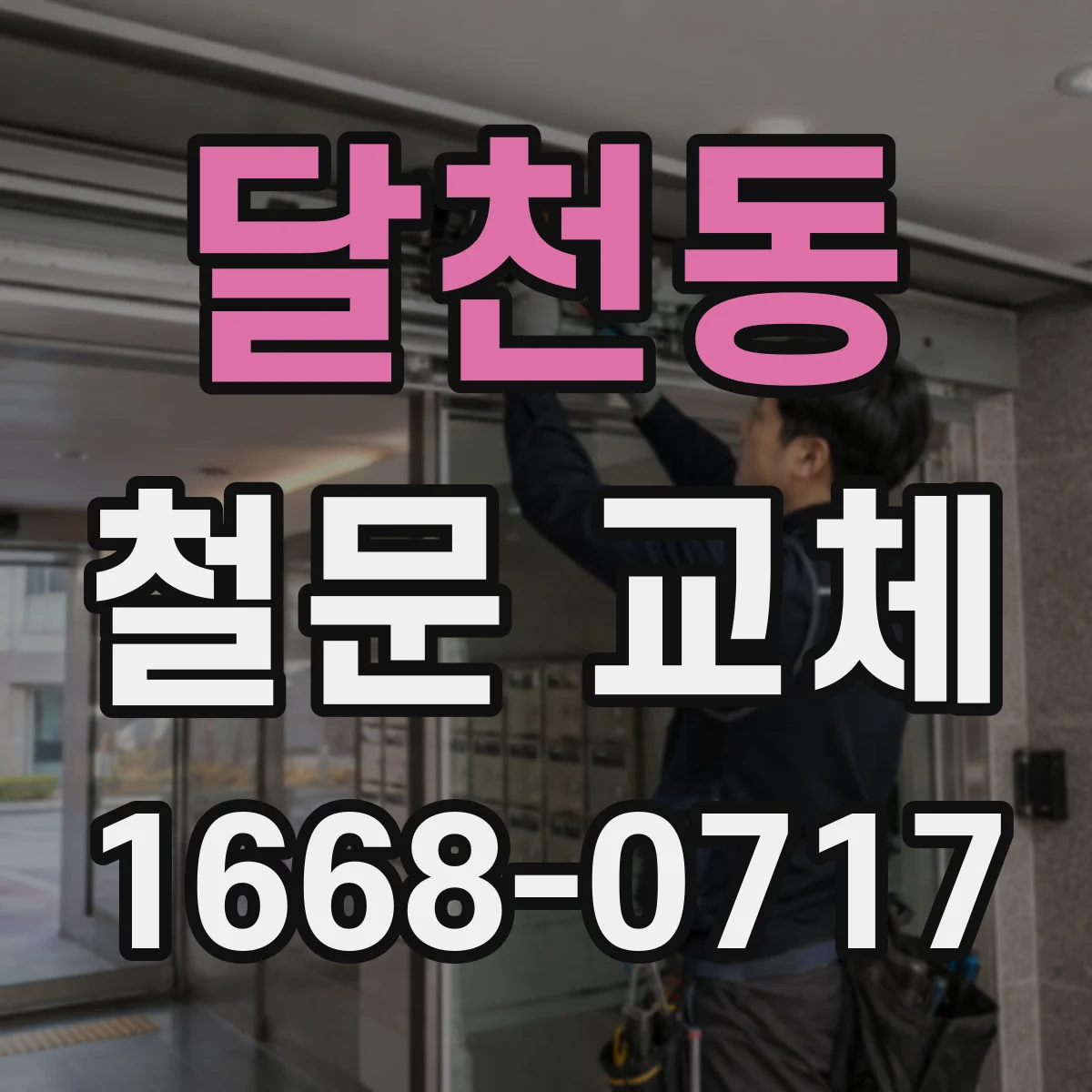 달천동 철문 교체