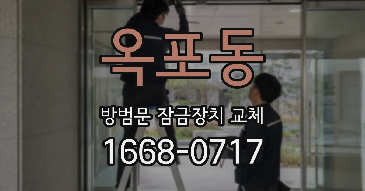 옥포동 방범문 잠금장치 교체