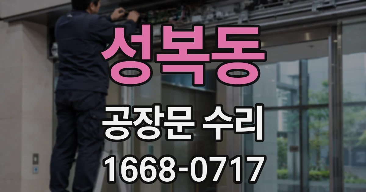 성복동 공장문 수리