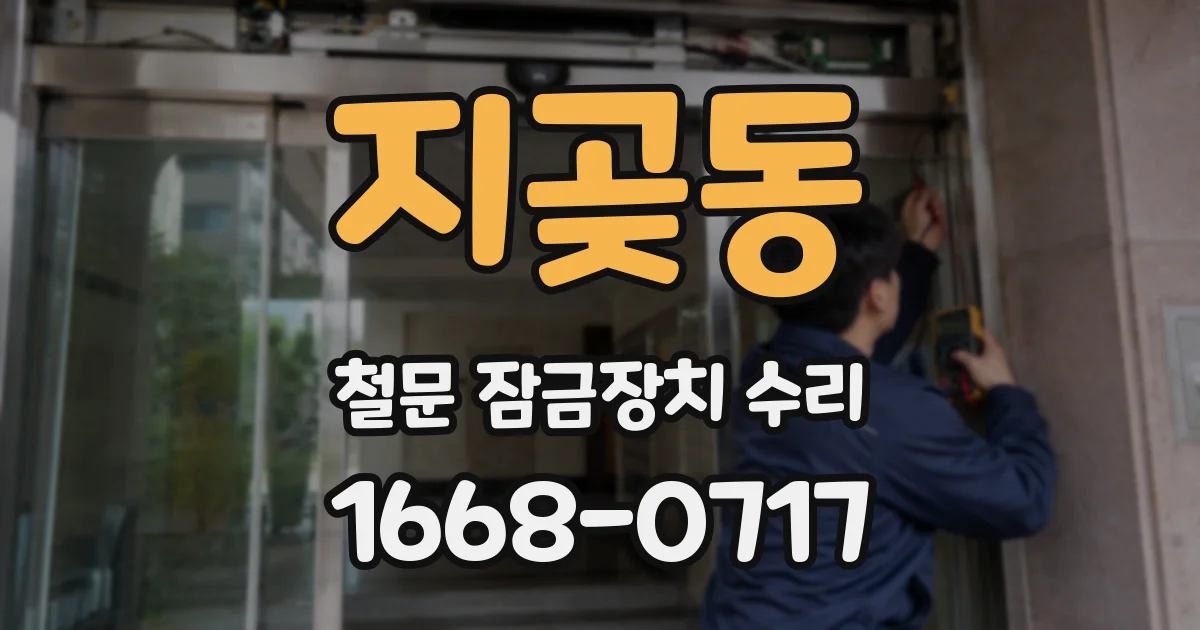 지곶동 철문 잠금장치 수리