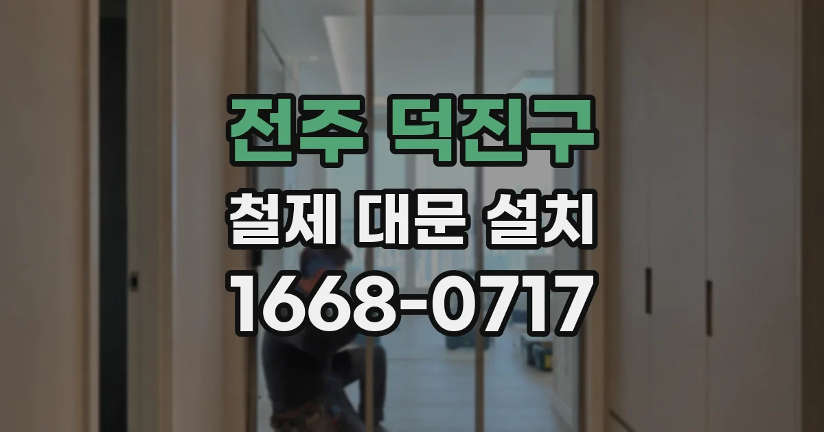 전주 덕진구 철제 대문 설치