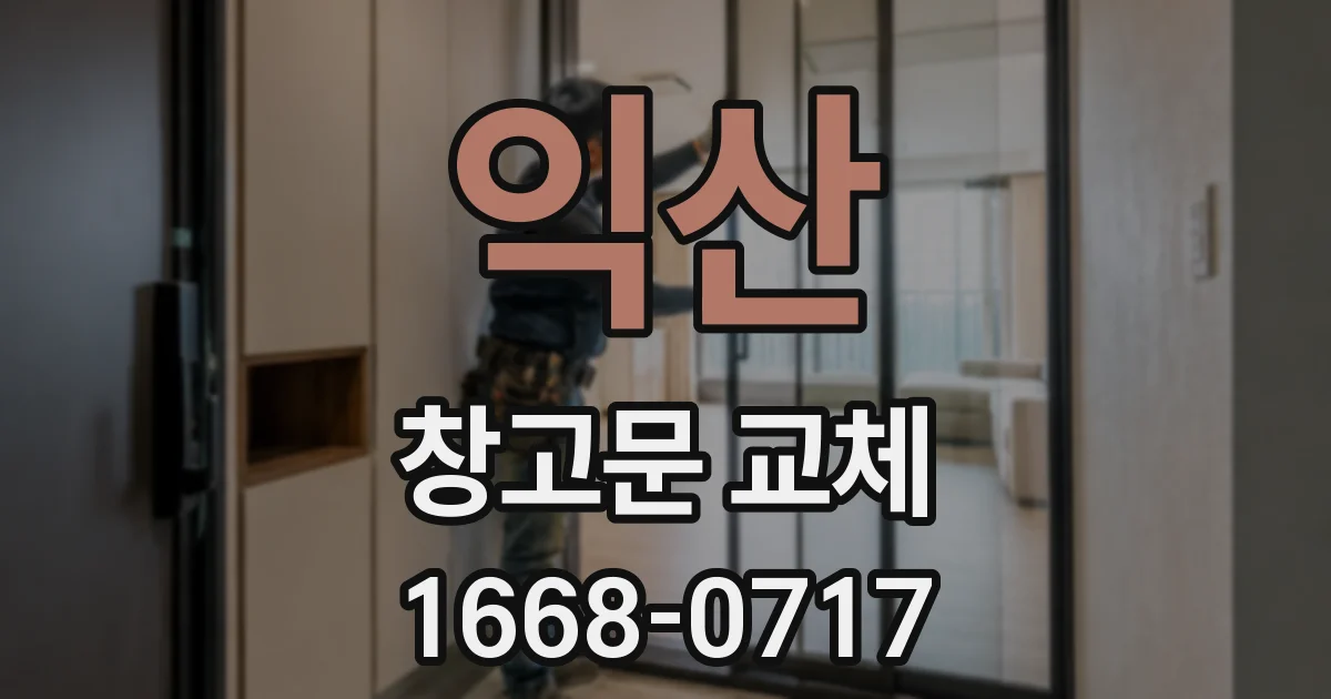 익산 창고문 교체