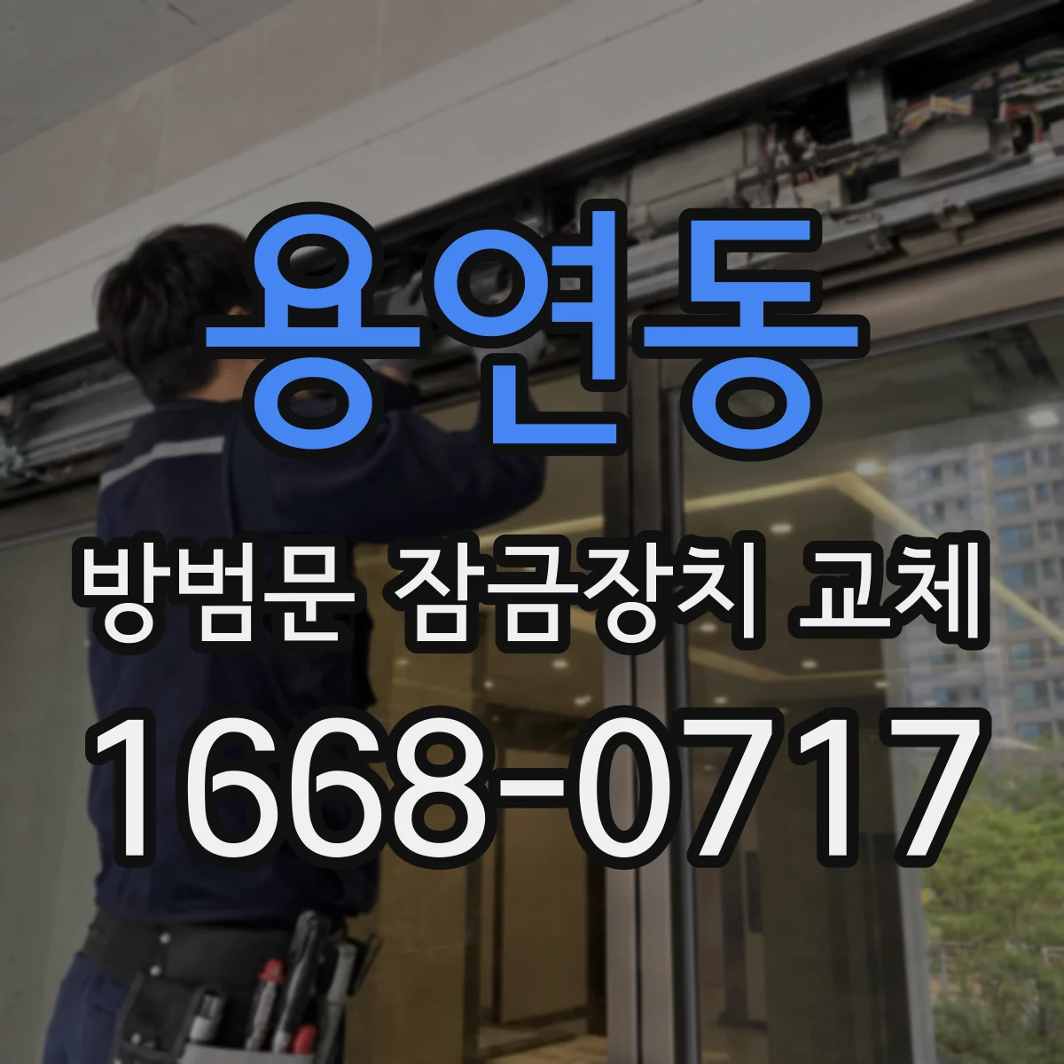 용연동 방범문 잠금장치 교체