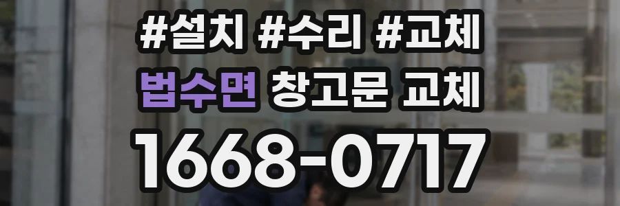 법수면 창고문 교체