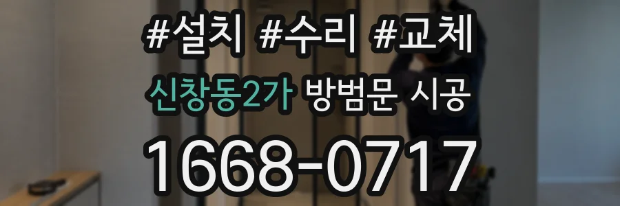 신창동2가 방범문 시공